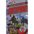 russische bücher: Груздов А., Конышева Е. - Остров