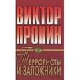 russische bücher: Пронин В. - Террористы и заложники