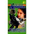 russische bücher: Духнов - Глаз Ганнибала
