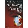 russische bücher: Каммингс М. - Спецзадание для истинной леди