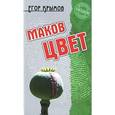 russische bücher: Крымов Е. - Маков цвет