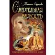 russische bücher: Ефремова Т. - Смертельная верность