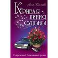 russische bücher: Климова А - Кривая линия судьбы