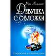 russische bücher: Каммингс М. - Девушка с обложки