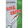 russische bücher: Крымов Е. - След зверя