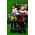 russische bücher: Духнов А. - Тень молнии