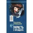 russische bücher: Гриньков В.В. - Украсть у президента