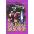 russische bücher: Михаил Черненок - Фартовые бабочки