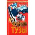 russische bücher: Троицкий А. - Черные тузы