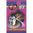 russische bücher: Марина Федорова - Чистильщик