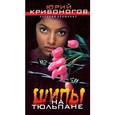 russische bücher: Кривоногов Ю. - Шипы на тюльпане