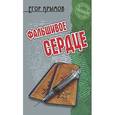 russische bücher: Крымов Е. - Фальшивое сердце