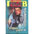 russische bücher: Гриньков - Я - телохранитель. Старые счеты