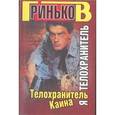 russische bücher: Гриньков - Я - телохранитель.Телохранитель Каина