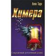 russische bücher: Терн А. - Химера