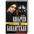 russische bücher: Владимир Колычев - Бандитская Голгофа