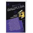 russische bücher: Наталья Андреева - Москва не принимает. Альфа-женщина