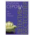 russische bücher: Марина Серова - На двух тронах