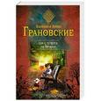 russische bücher: Евгения и Антон Грановские - Сон с четверга на пятницу