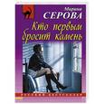 russische bücher: Марина Серова - Кто первым бросит камень