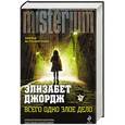 russische bücher: Элизабет Джордж - Всего одно злое дело