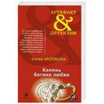 russische bücher: Елена Арсеньева - Камень богини любви