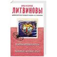 russische bücher: Анна и Сергей Литвиновы - Осколки великой мечты. Красивые, дерзкие, злые