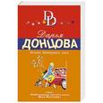 russische bücher: Дарья Донцова - Домик тетушки лжи
