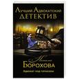 russische bücher: Наталья Борохова - Адвокат под гипнозом