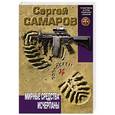 russische bücher: Сергей Самаров - Мирные средства исчерпаны