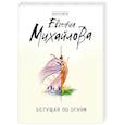 russische bücher: Евгения Михайлова - Бегущая по огням