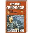 russische bücher: Свиридов Г.И. - Севастополь в огне. Мы еще вернемся в Крым