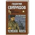 russische bücher: Свиридов Г.И. - Чемпион флота. Мы еще вернемся в Крым