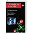 russische bücher: Ирина Градова - Врачебная ошибка