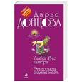 russische bücher: Дарья Донцова - Улыбка 45-го калибра. Эта горькая сладкая месть