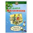 russische bücher: Дарья Калинина - Пьяная устрица