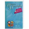 russische bücher: Татьяна Полякова - 4 любовника и подруга. Одна, но пагубная страсть