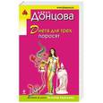 russische bücher: Дарья Донцова - Диета для трех поросят