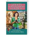 russische bücher: Татьяна Степанова - Девять воплощений кошки