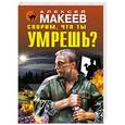 russische bücher: Алексей Макеев - Спорим, что ты умрешь?