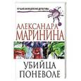 russische bücher: Александра Маринина - Убийца поневоле
