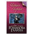russische bücher: Галина Романова - Черная корона