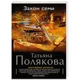 russische bücher: Татьяна Полякова - Закон семи