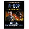 russische bücher: Сергей Зверев - Мятеж нефтяных генералов