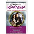 russische bücher: Марина Крамер - Королева мести, или Уйти навсегда. Госпожа страсти, или В аду развод не принят