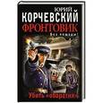 russische bücher: Юрий Корчевский - Фронтовик. Убить «оборотня»