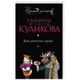russische bücher: Галина Куликова - Два ужасных мужа