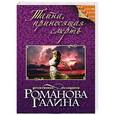 russische bücher: Галина Романова - Тайна, приносящая смерть