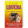 russische bücher: Шилова Юлия - Ни стыда, ни совести, или Постель на троих