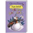 russische bücher: Луганцева Т.И. - Забавы негодяев